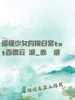 懵懂少女的挨日常txt百度云資源