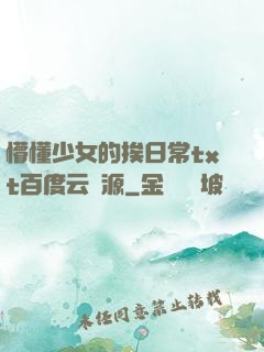 懵懂少女的挨日常txt百度云資源