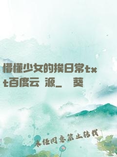 懵懂少女的挨日常txt百度云資源