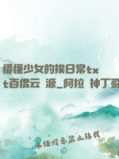 懵懂少女的挨日常txt百度云資源