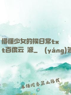 懵懂少女的挨日常txt百度云資源