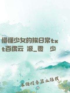 懵懂少女的挨日常txt百度云資源