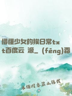 懵懂少女的挨日常txt百度云資源