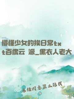 懵懂少女的挨日常txt百度云資源