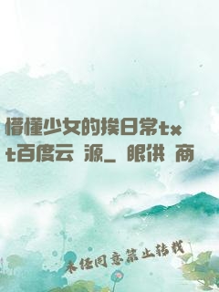 懵懂少女的挨日常txt百度云資源