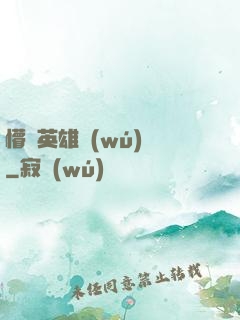 懵闖英雄無(wú)敵