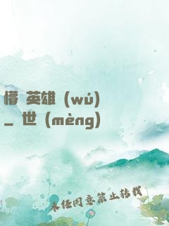 懵闖英雄無(wú)敵