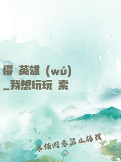 懵闖英雄無(wú)敵