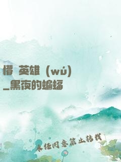 懵闖英雄無(wú)敵