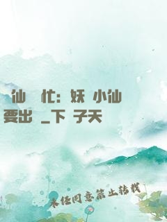 懶仙幫幫忙：妖嬈小仙要出墻