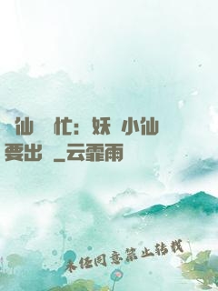 懶仙幫幫忙：妖嬈小仙要出墻