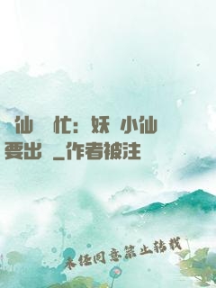 懶仙幫幫忙：妖嬈小仙要出墻