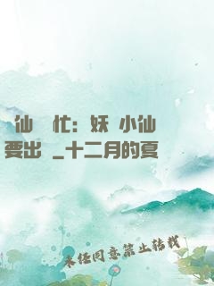 懶仙幫幫忙：妖嬈小仙要出墻