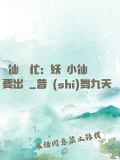 懶仙幫幫忙：妖嬈小仙要出墻