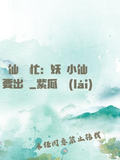 懶仙幫幫忙：妖嬈小仙要出墻