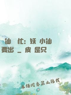 懶仙幫幫忙：妖嬈小仙要出墻