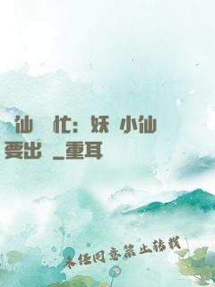 懶仙幫幫忙：妖嬈小仙要出墻