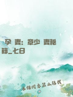 懷孕嬌妻：章少寵妻秘籍