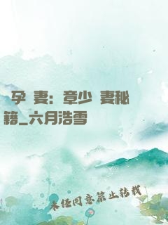 懷孕嬌妻：章少寵妻秘籍