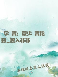 懷孕嬌妻：章少寵妻秘籍