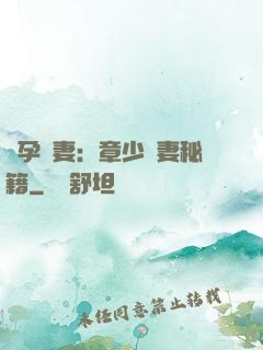 懷孕嬌妻：章少寵妻秘籍
