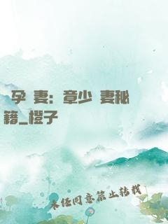 懷孕嬌妻：章少寵妻秘籍