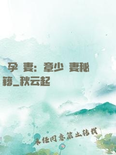 懷孕嬌妻：章少寵妻秘籍