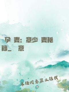 懷孕嬌妻：章少寵妻秘籍