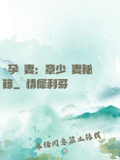 懷孕嬌妻：章少寵妻秘籍