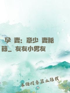 懷孕嬌妻：章少寵妻秘籍