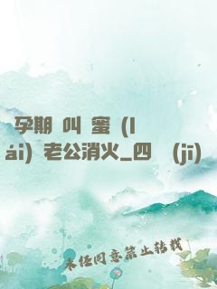 懷孕期間叫閨蜜來(lái)給老公消火