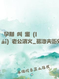 懷孕期間叫閨蜜來(lái)給老公消火