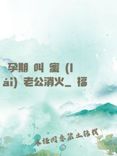 懷孕期間叫閨蜜來(lái)給老公消火