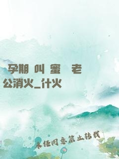 懷孕期間叫閨蜜來給老公消火