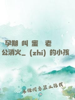 懷孕期間叫閨蜜來給老公消火