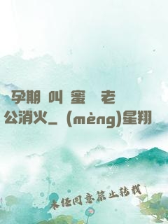 懷孕期間叫閨蜜來給老公消火