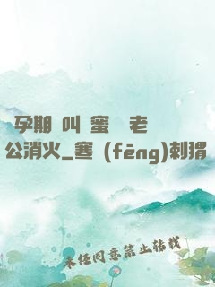 懷孕期間叫閨蜜來給老公消火