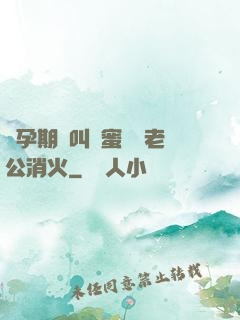 懷孕期間叫閨蜜來給老公消火