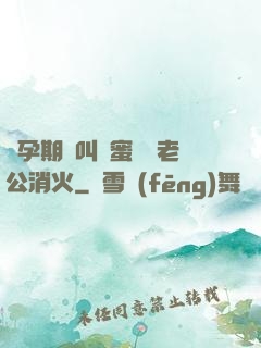 懷孕期間叫閨蜜來給老公消火