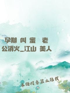 懷孕期間叫閨蜜來給老公消火
