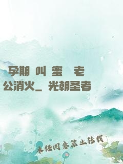 懷孕期間叫閨蜜來給老公消火