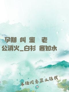 懷孕期間叫閨蜜來給老公消火
