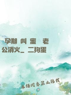 懷孕期間叫閨蜜來給老公消火