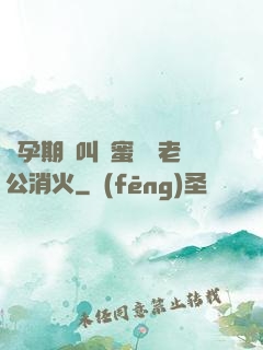 懷孕期間叫閨蜜來給老公消火