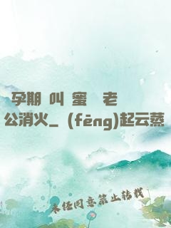 懷孕期間叫閨蜜來給老公消火