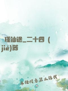 懷瑾仙途