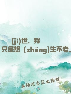 懸壺濟(jì)世，我只是想長(zhǎng)生不老