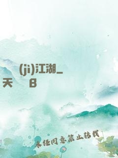 懸壺濟(jì)江湖