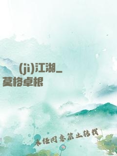 懸壺濟(jì)江湖