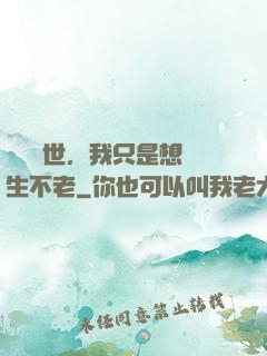 懸壺濟世，我只是想長生不老